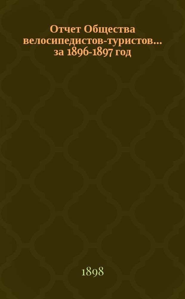 Отчет Общества велосипедистов-туристов.... за 1896-1897 год