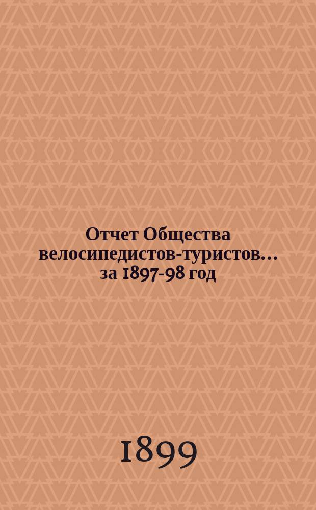 Отчет Общества велосипедистов-туристов.... за 1897-98 год