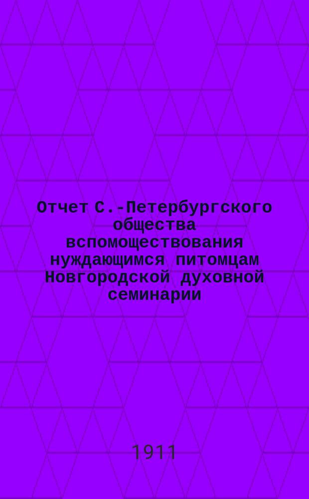 Отчет С.-Петербургского общества вспомоществования нуждающимся питомцам Новгородской духовной семинарии... ... за 1910 год