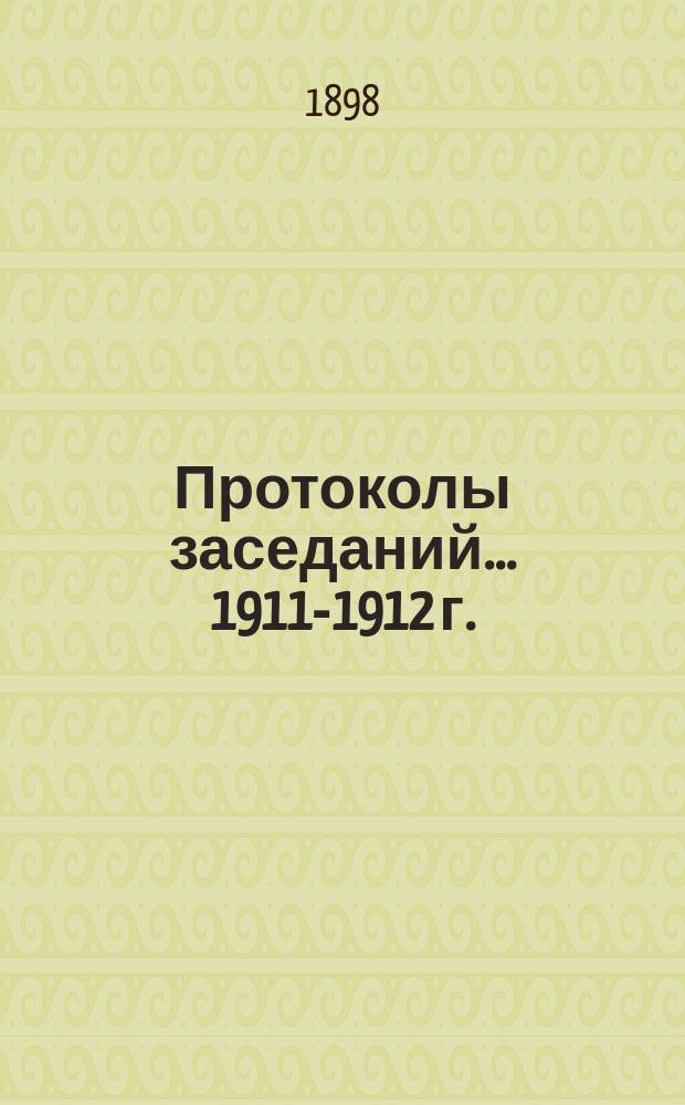 Протоколы заседаний... 1911-1912 г.