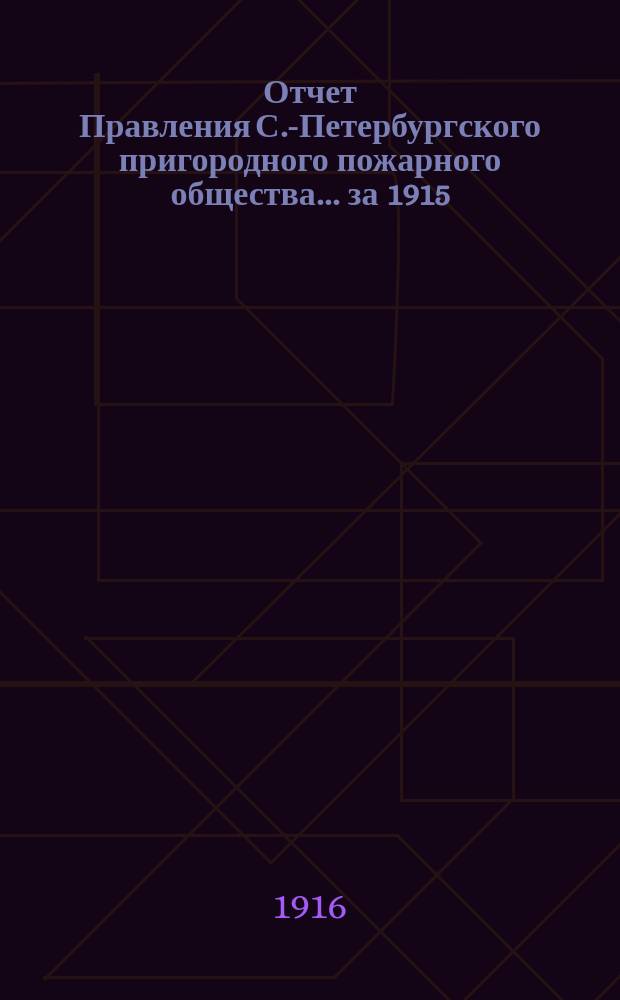 Отчет Правления С.-Петербургского пригородного пожарного общества... за 1915