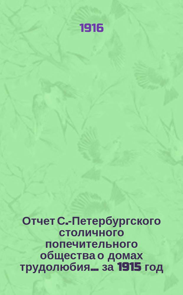 Отчет С.-Петербургского столичного попечительного общества о домах трудолюбия... за 1915 год