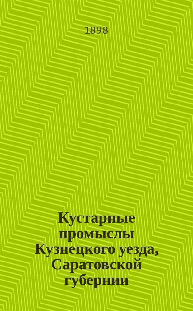 Кустарные промыслы Кузнецкого уезда, Саратовской губернии