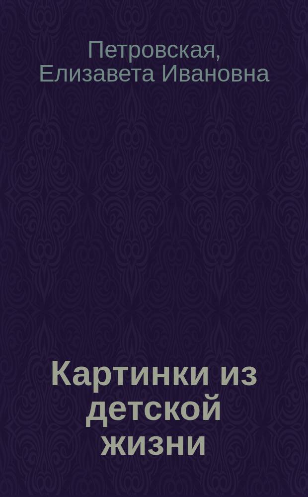 Картинки из детской жизни : Рассказы-быль
