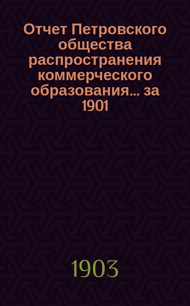 Отчет Петровского общества распространения коммерческого образования... за 1901/2 учебный год