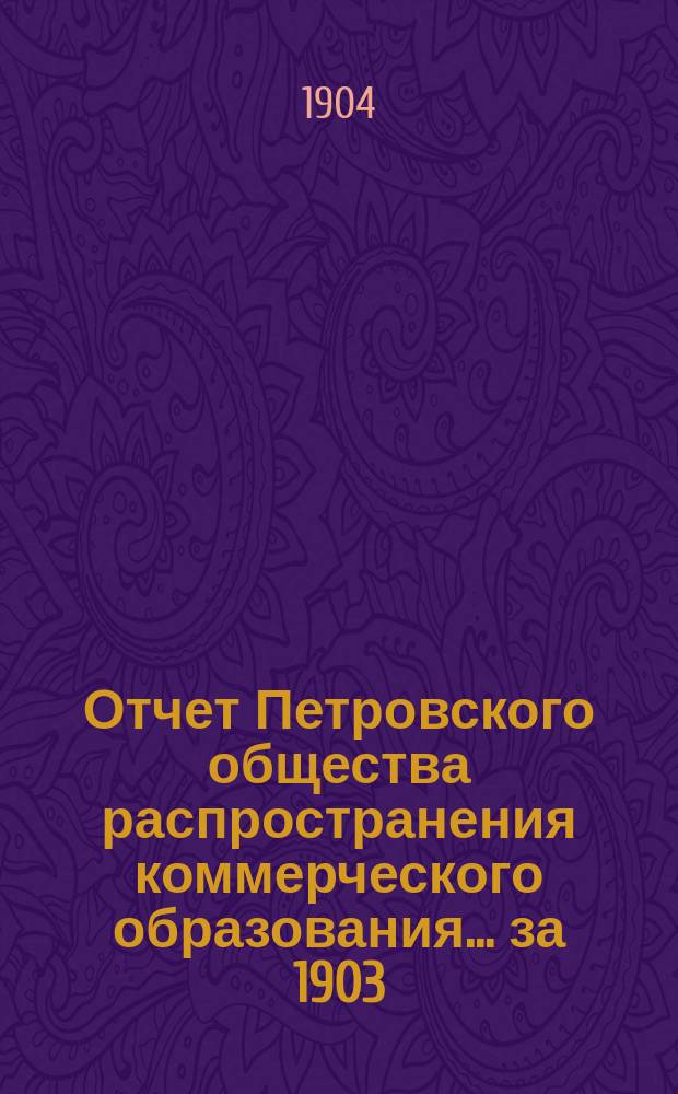 Отчет Петровского общества распространения коммерческого образования... за 1903/4 учебный год