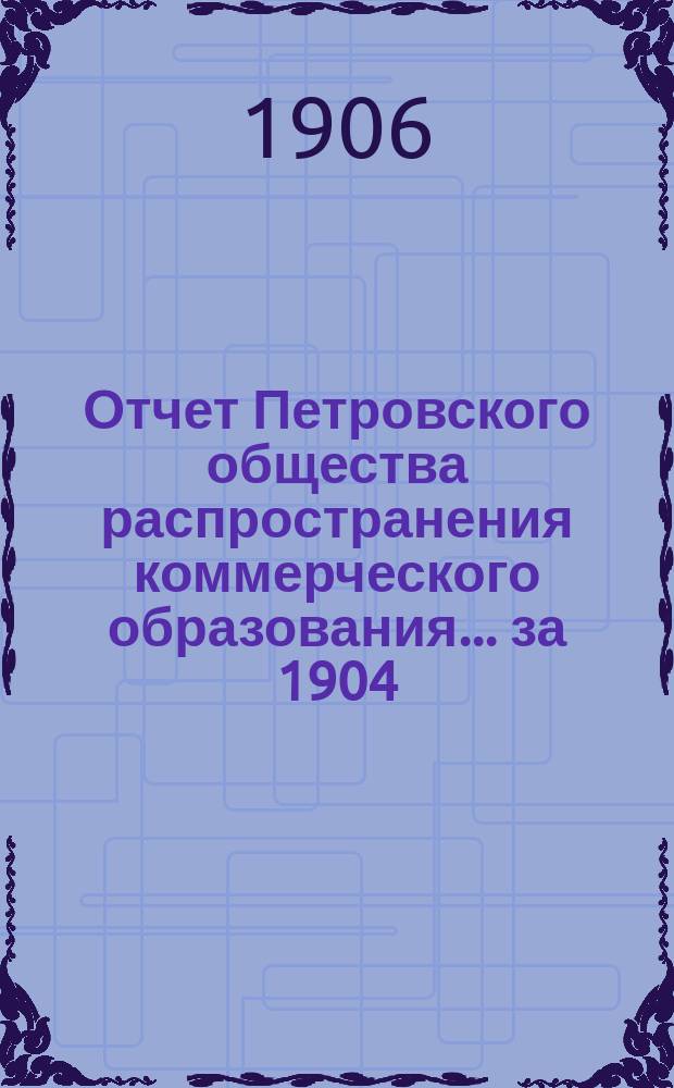 Отчет Петровского общества распространения коммерческого образования... за 1904/5 учебный год