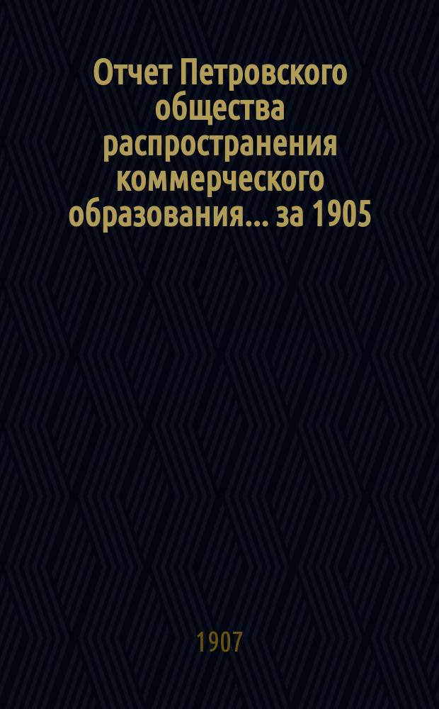 Отчет Петровского общества распространения коммерческого образования... за 1905/6 учебный год