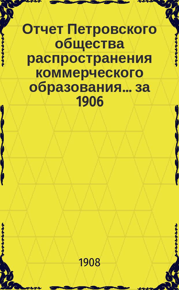 Отчет Петровского общества распространения коммерческого образования... за 1906/7 учебный год