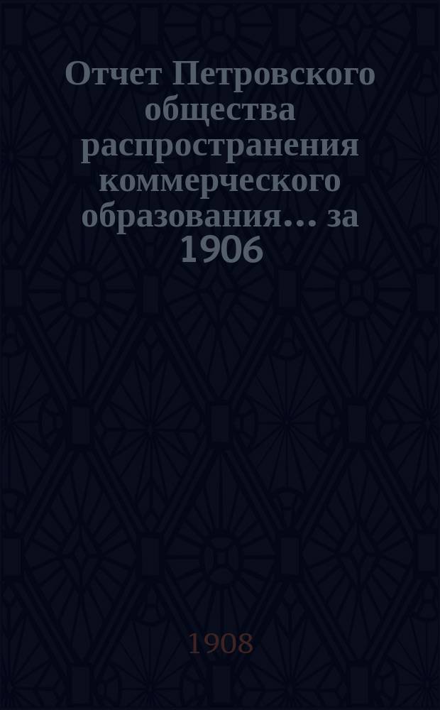 Отчет Петровского общества распространения коммерческого образования... за 1906/7 учебный год