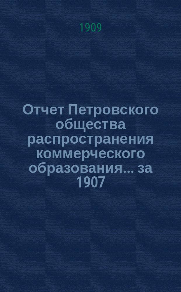 Отчет Петровского общества распространения коммерческого образования... за 1907/8 учебный год