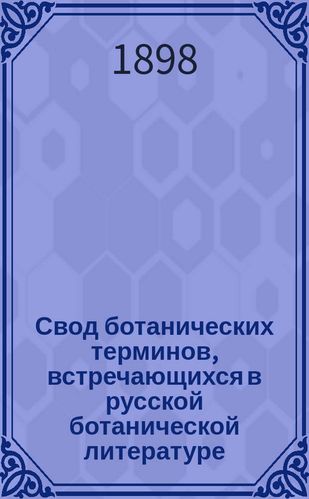 Свод ботанических терминов, встречающихся в русской ботанической литературе