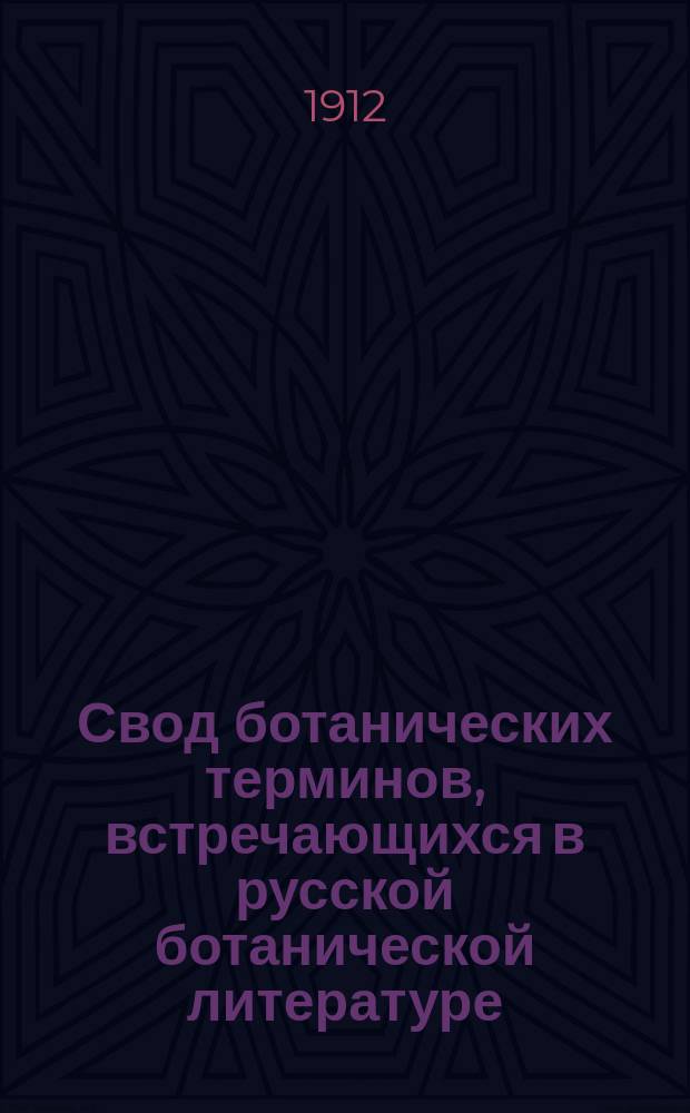 Свод ботанических терминов, встречающихся в русской ботанической литературе