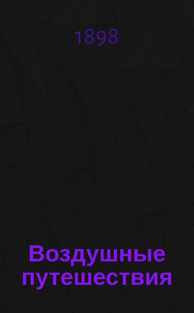 Воздушные путешествия : Сост. по Тиссандье, Фонвиеллю, Фалькенгорсту и др. Э. Пименовой