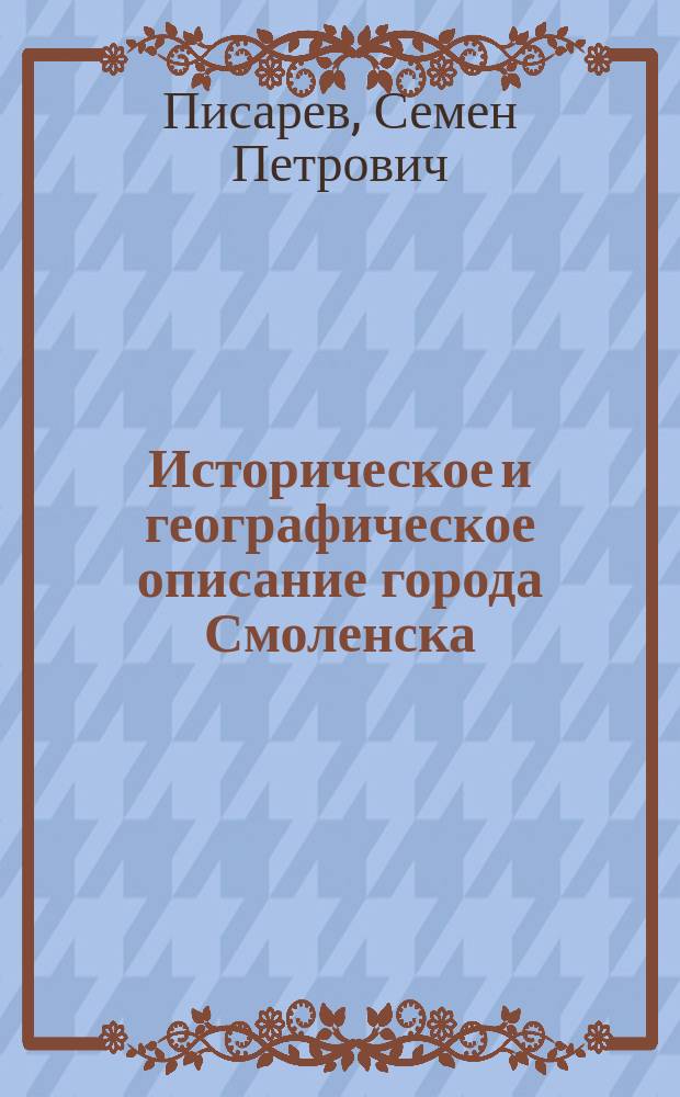 Историческое и географическое описание города Смоленска