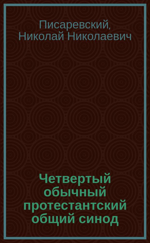 Четвертый обычный протестантский общий синод
