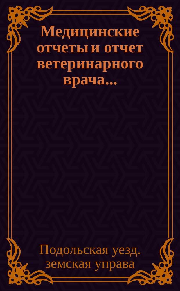 Медицинские отчеты и отчет ветеринарного врача...