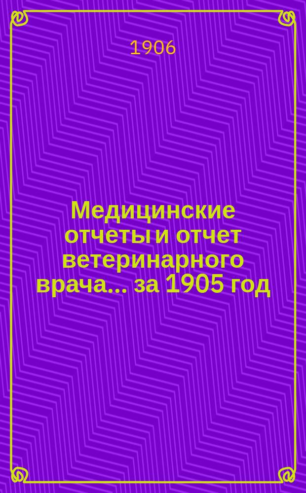 Медицинские отчеты и отчет ветеринарного врача... за 1905 год