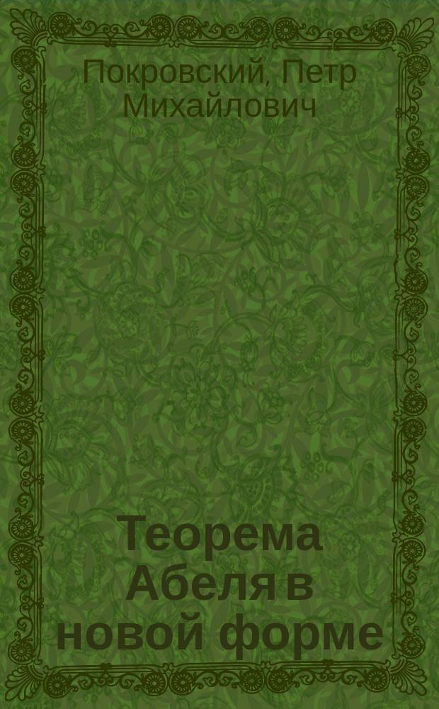 Теорема Абеля в новой форме