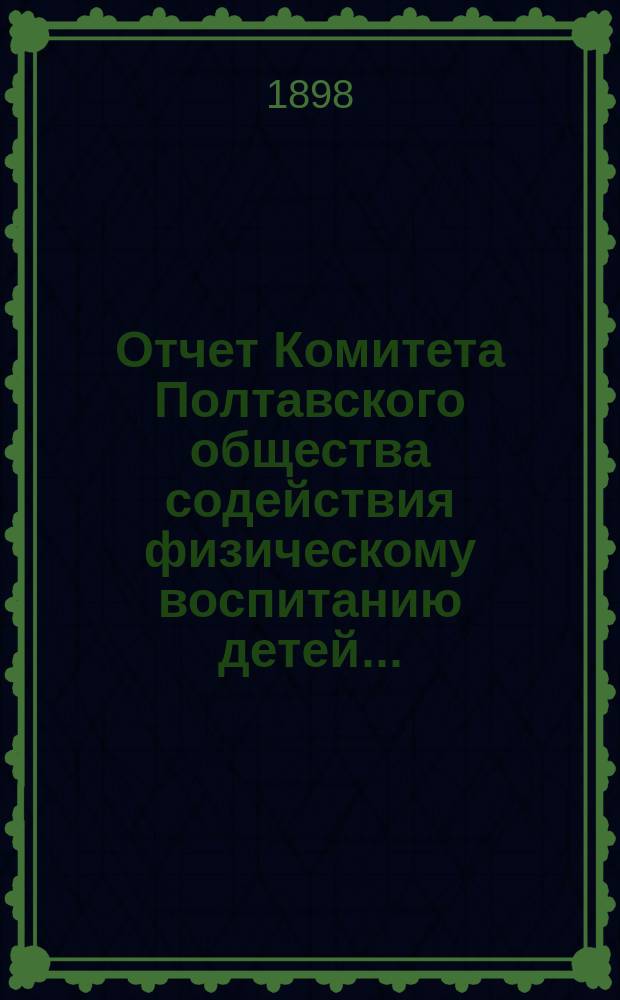 Отчет Комитета Полтавского общества содействия физическому воспитанию детей...