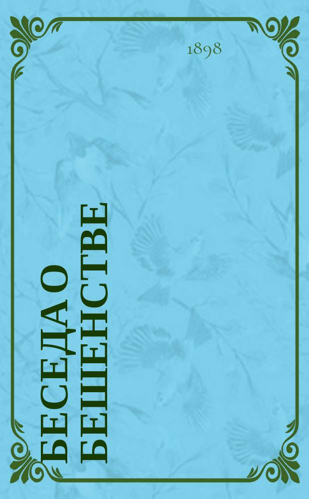 Беседа о бешенстве