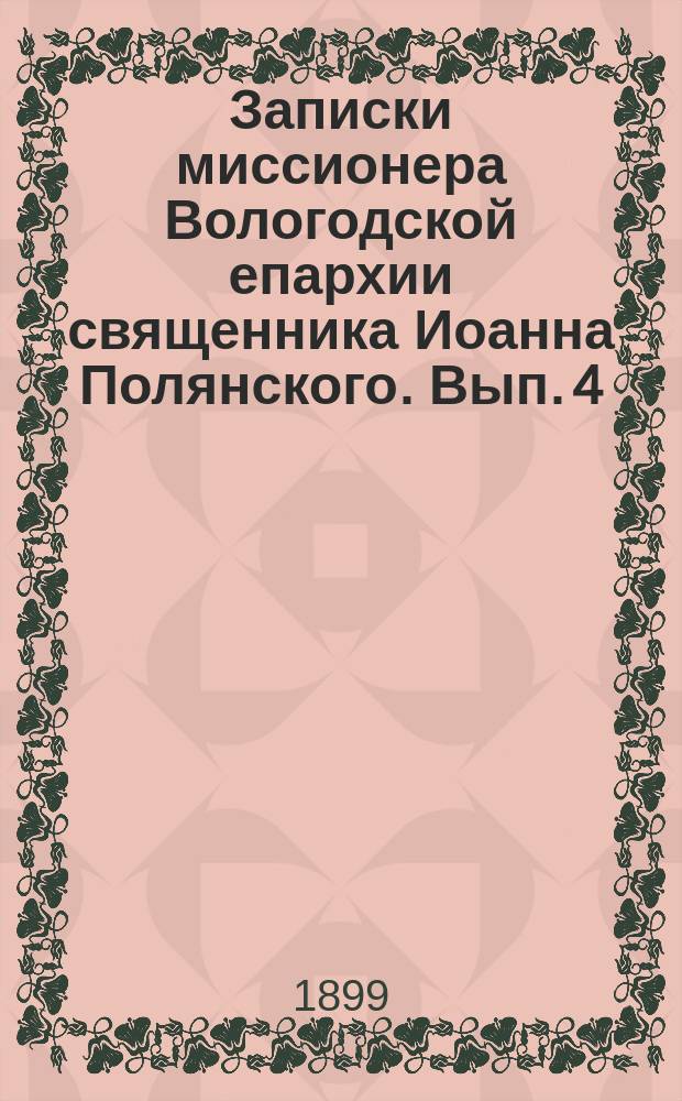 Записки миссионера Вологодской епархии священника Иоанна Полянского. Вып. 4