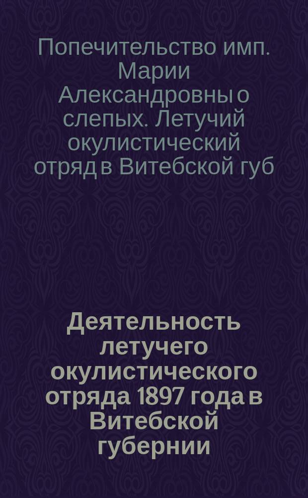 Деятельность летучего окулистического отряда 1897 года в Витебской губернии