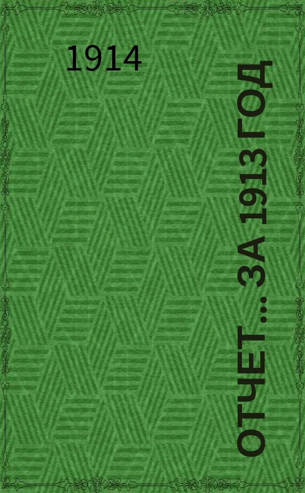 Отчет... ... за 1913 год
