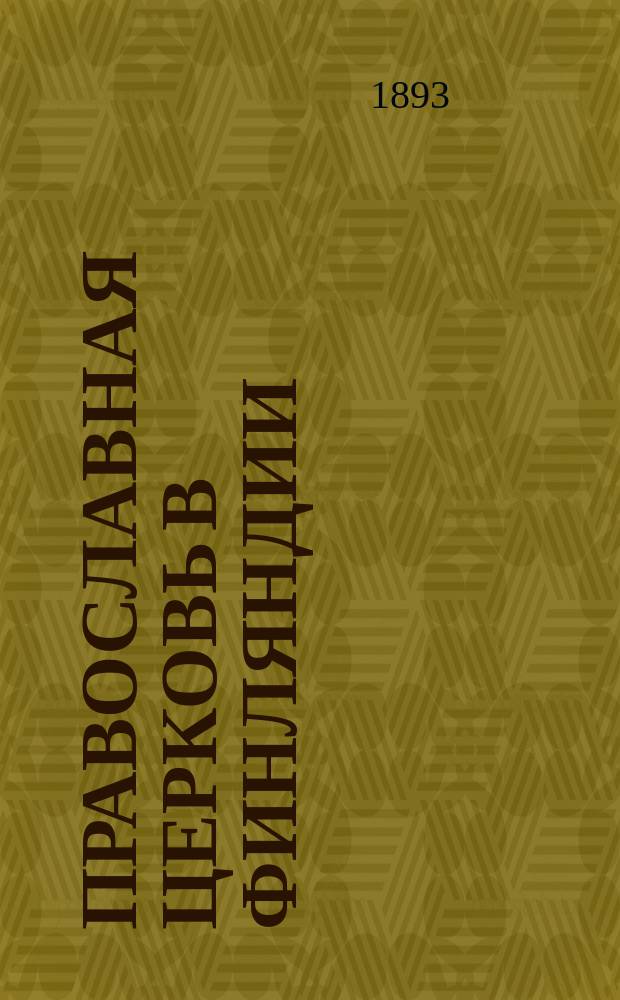 Православная церковь в Финляндии : Напеч. по распоряжению г. обер-прокурора Святейшего синода : С прил.