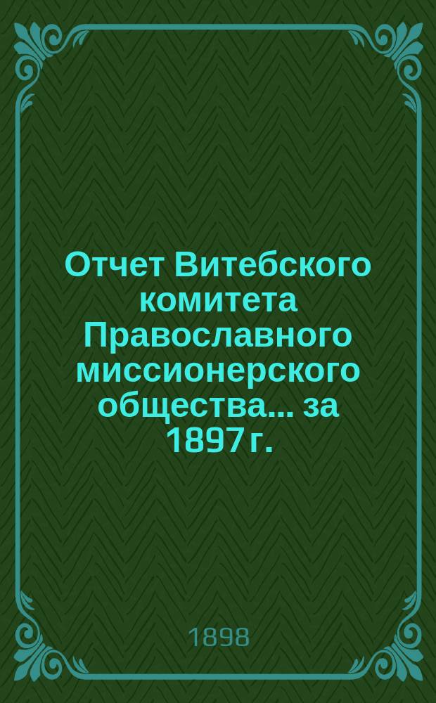 Отчет Витебского комитета Православного миссионерского общества... ... за 1897 г.