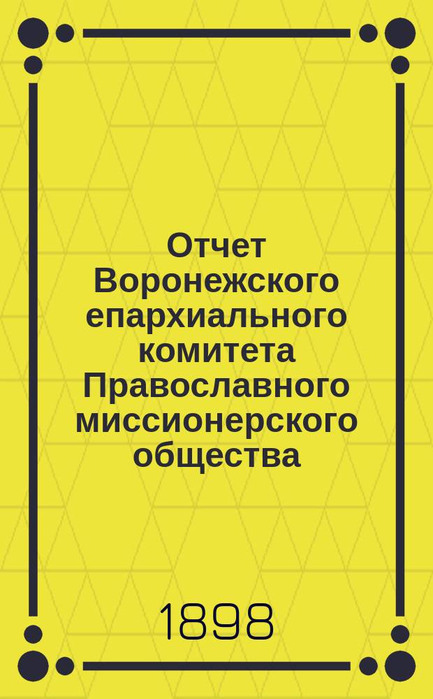 Отчет Воронежского епархиального комитета Православного миссионерского общества... ... за 1897 год