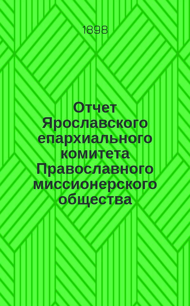 Отчет Ярославского епархиального комитета Православного миссионерского общества...