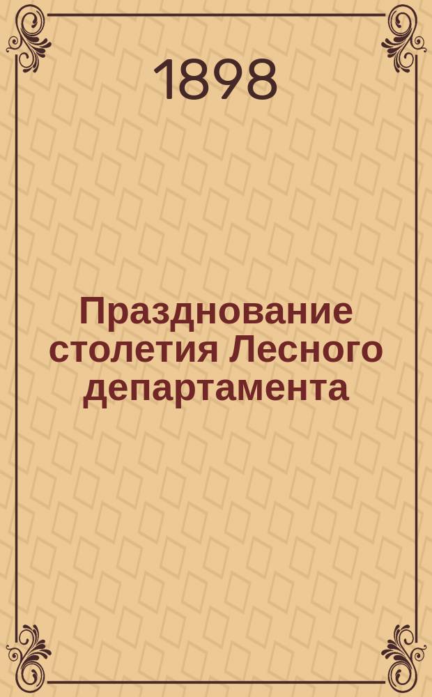 Празднование столетия Лесного департамента