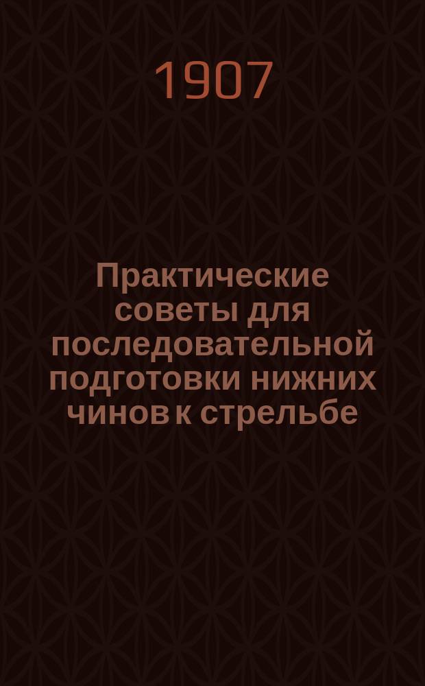 Практические советы для последовательной подготовки нижних чинов к стрельбе