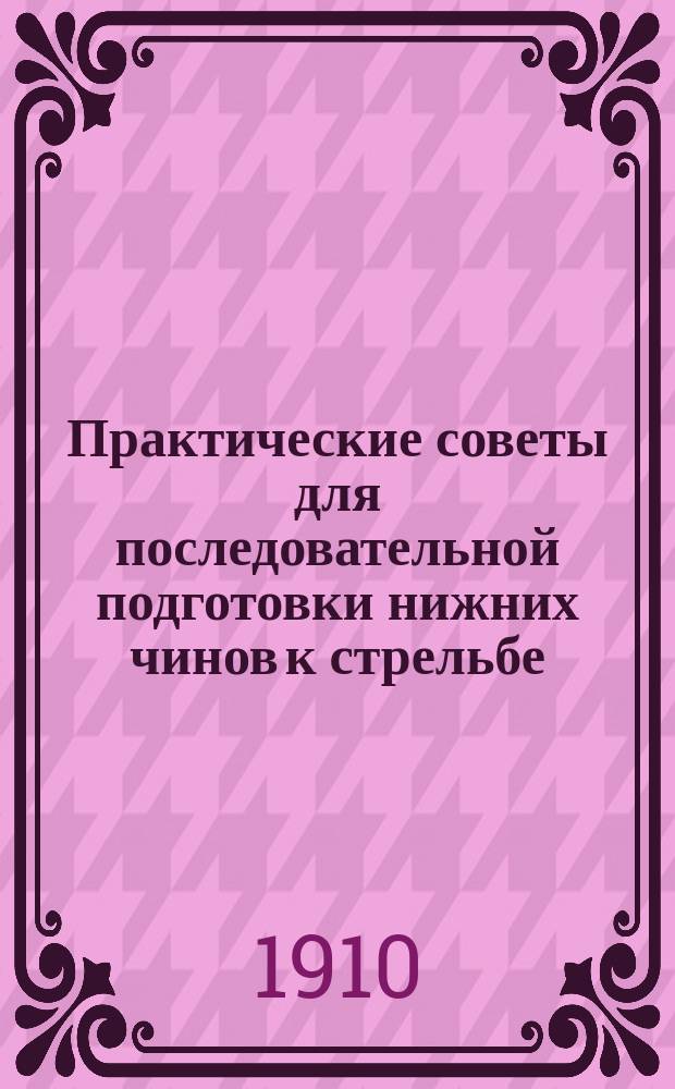 Практические советы для последовательной подготовки нижних чинов к стрельбе