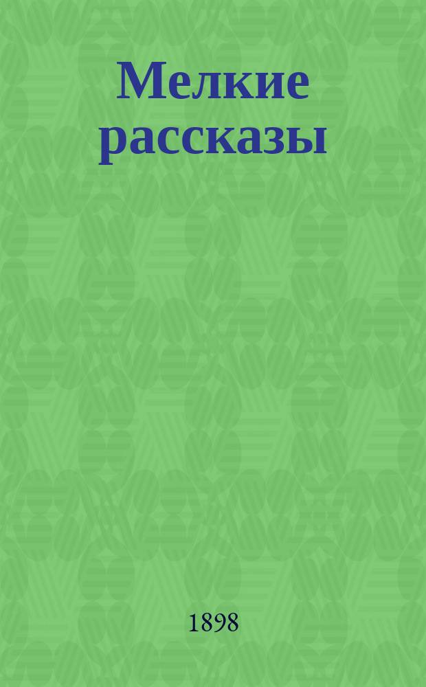 Мелкие рассказы : Notre compagne (provinciales et parisiennes)