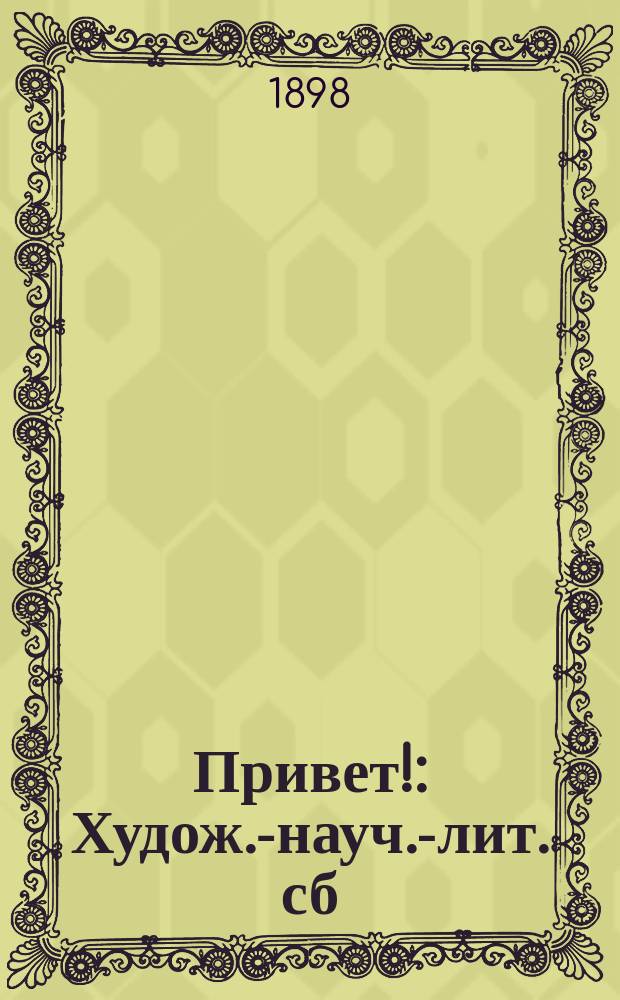 Привет! : Худож.-науч.-лит. сб