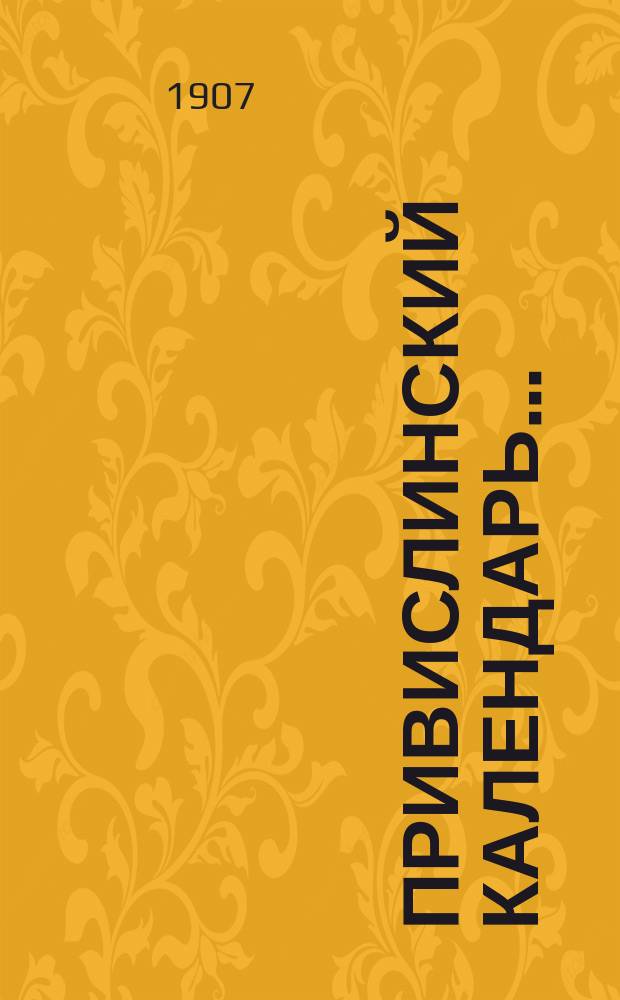 Привислинский календарь.. : (Календарь Царства Польского). на 1907 год