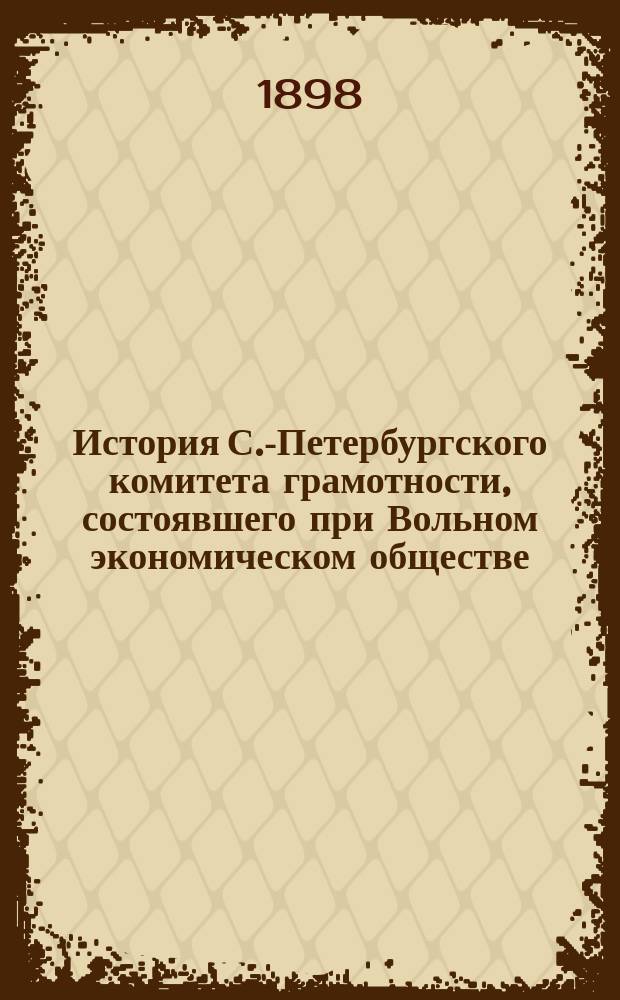 История С.-Петербургского комитета грамотности, состоявшего при Вольном экономическом обществе. (1861-1895 гг.)