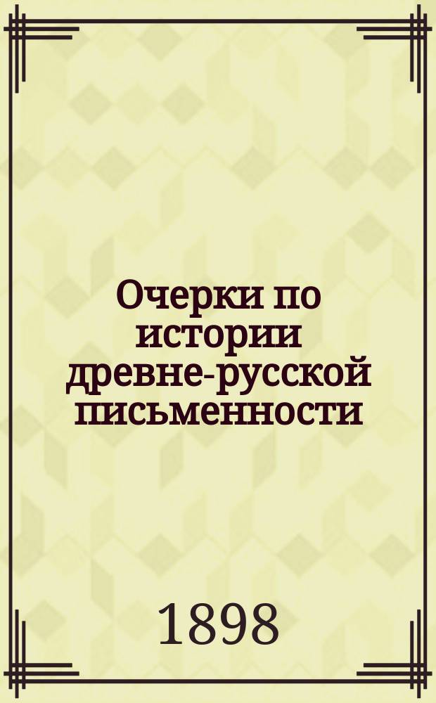 Очерки по истории древне-русской письменности : От начала письменности до XVIII в