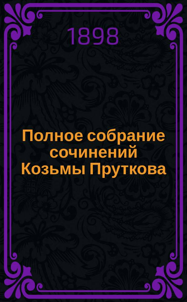 Полное собрание сочинений Козьмы Пруткова : С портр., fac-simile и биогр. сведениями
