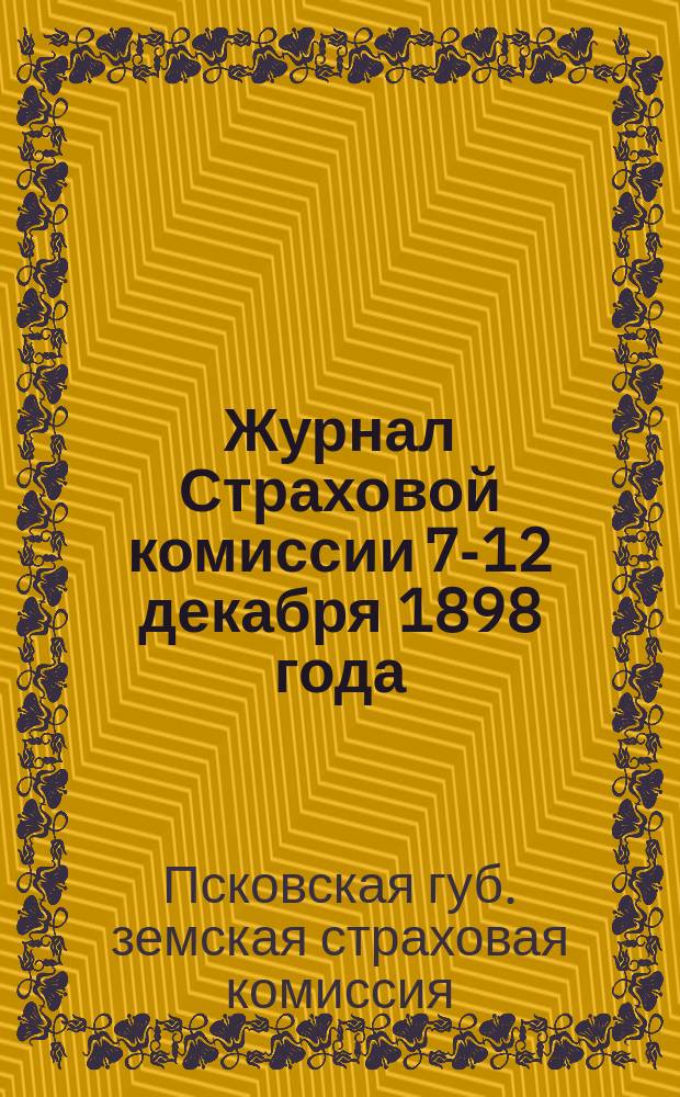 Журнал Страховой комиссии 7-12 декабря 1898 года