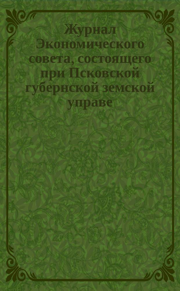 Журнал Экономического совета, состоящего при Псковской губернской земской управе... 30 и 31 января 1903 года