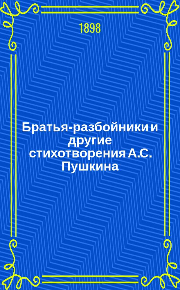 Братья-разбойники и другие стихотворения А.С. Пушкина