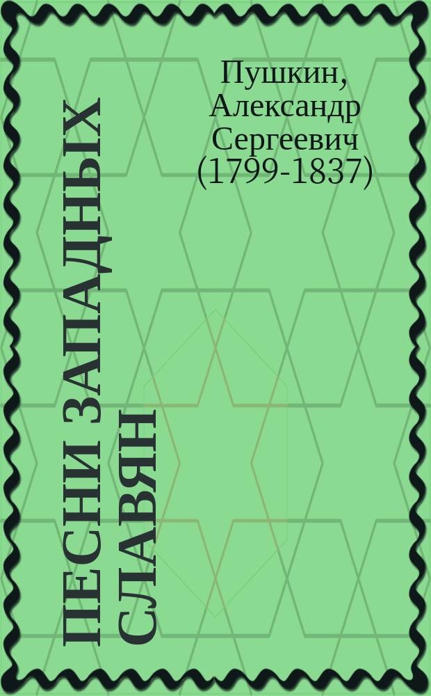 ...Песни западных славян : С портр. авт. и ил. к 6 песням