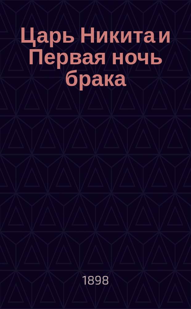 Царь Никита и Первая ночь брака: Эрот. поэмы; Десятая заповедь; Эпиграммы / Соч. А.С. Пушкина