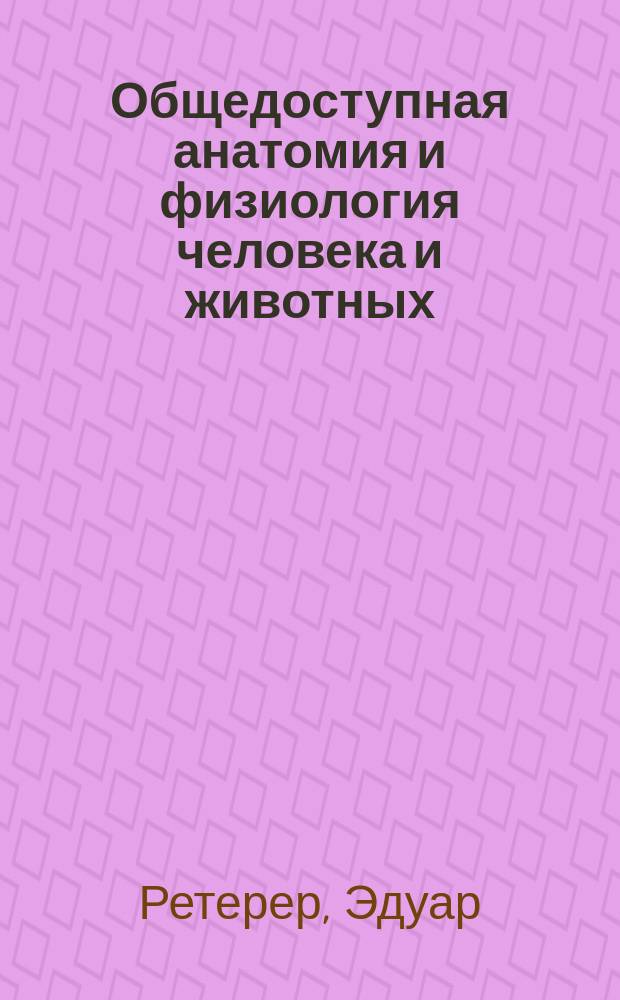 Общедоступная анатомия и физиология человека и животных