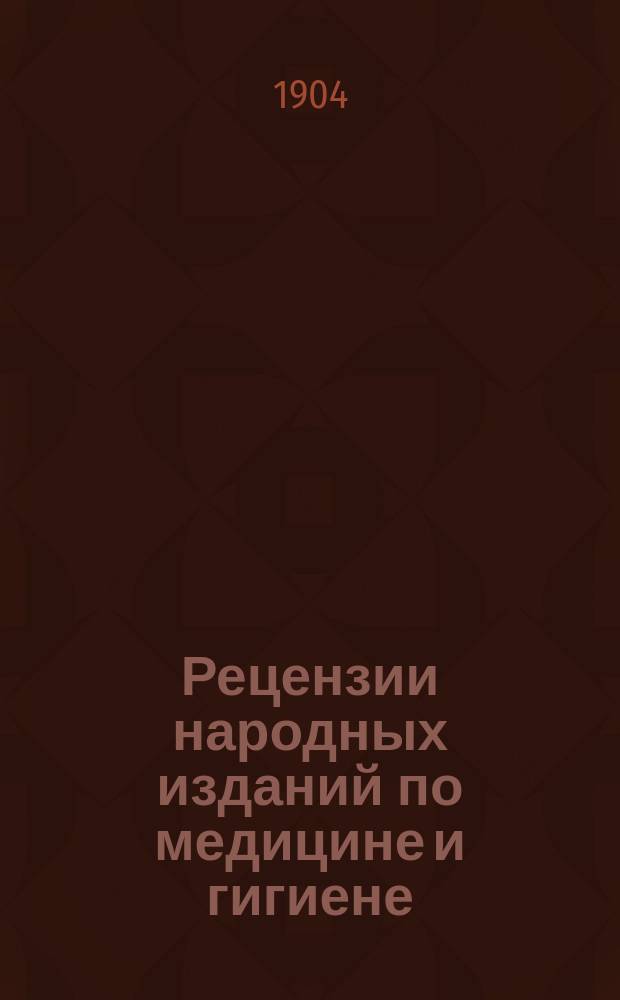 Рецензии народных изданий по медицине и гигиене : Тр. Комис. по распространению гигиен. знаний в народе. Вып. [1]. Вып. 2