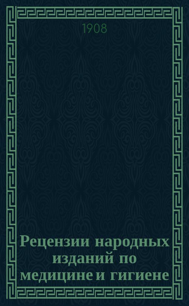 Рецензии народных изданий по медицине и гигиене : Тр. Комис. по распространению гигиен. знаний в народе. Вып. [1]. Вып. 4