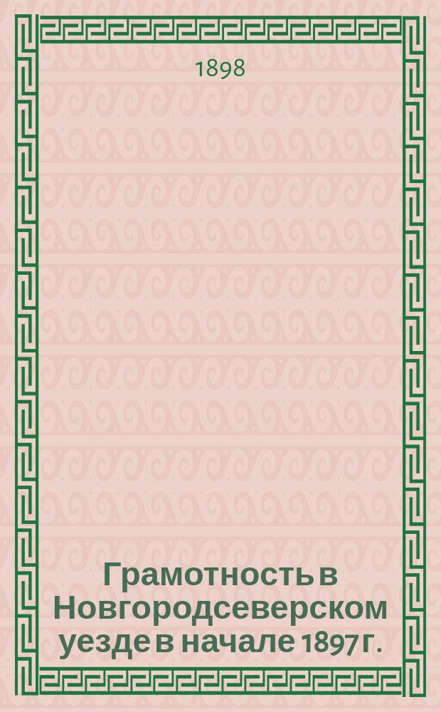 Грамотность в Новгородсеверском уезде в начале 1897 г.